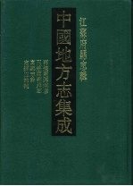 中国地方志集成 江苏府县志辑 47 光绪再续高邮州志 民国三续高邮州志 高邮志余 高邮志余补