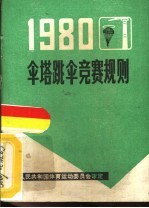 伞塔跳伞竞赛规则 1980