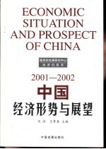 中国经济形势与展望 2001-2002