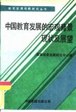 中国教育发展的宏观背景、现状及展望