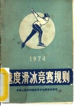 速度滑冰竞赛规则 1974