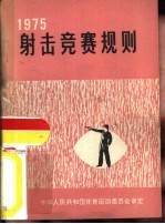 射击竞赛规则 1975