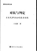 对抗与判定 日本民事诉讼的基本结构