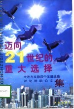 迈向21世纪的重大选择 大连市“实施四个发展战略”讨论活动论文集