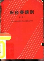 田径赛规则 1964