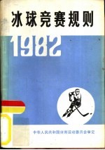 冰球竞赛规则 1982