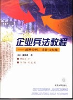 企业兵法教程  战略分析、设计与实施