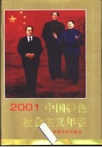 中国特色社会主义年鉴 2001