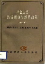 社会主义经济理论与经济政策