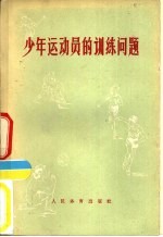 少年运动员的训练问题 关于中学体育团体运动部训练课的论文选集