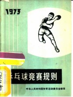 乒乓球竞赛规则 1973