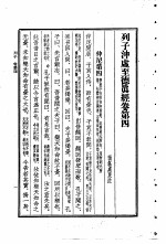 列子 列子冲虚至德 真经卷 第4