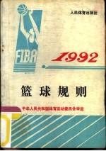 篮球规则 1992