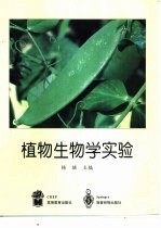 植物生物学实验