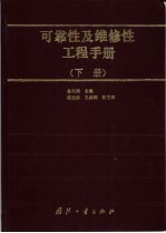 可靠性及维修性工程手册 下