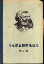 马克思恩格斯通信集 第3卷 一八六一－一八六七年