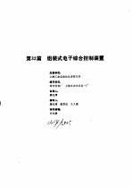 工业自动化仪表手册  第3册  产品部分  第32篇  组装式电子综合控制装置