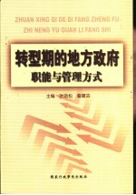 转型期的地方政府职能与管理方式