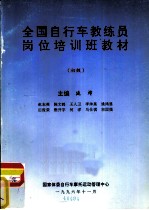 全国自行车教练员岗位培训班教材 初级