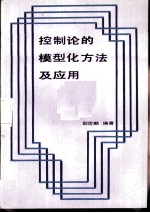 控制论的模型化方法及应用