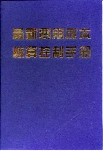 最新费用成本核算控制手册