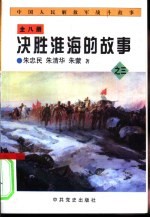 中国人民解放军战斗故事之三 决胜淮海的故事