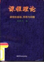 课程理论  课程的基础、原理与问题