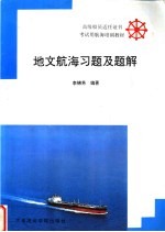 地文航海习题及题解