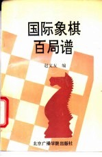 国际象棋百局谱