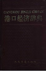 港口经济辞典 1993年版