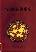 当代国际海事法