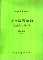 国际海事组织 73/78防污公约 1997 综合文本