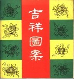 吉祥图案