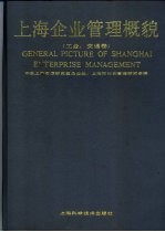 上海企业管理概貌 工业、交通卷