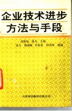 企业技术进步方法与手段