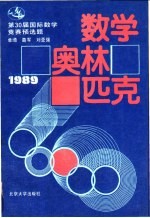 数学奥林匹克 1989 30届国际数学竞赛预选题