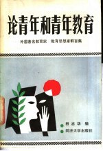论青年和青年教育 外国著名教育家、教育思想家言集