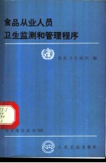 食品从业人员卫生监测和管理程序