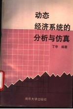 动态经济系统的分析与仿真