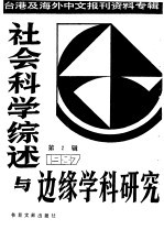 社会科学综述与边缘学科研究 第2辑 1987