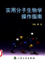 实用分子生物学操作指南