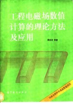 工程电磁场数值计算理论方法及应用