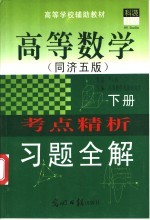 高等数学 同济五版 考点精析习题全解 下