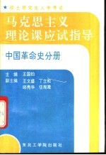 硕士研究生入学考试马克思主义理论课应试指导 中国革命史分册