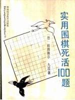 实用围棋死活100题