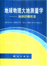 地球物理大地测量学  地球的慢形变