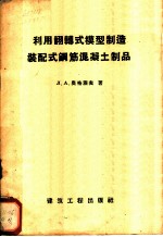 利用翻转式模型制造装配式钢筋混凝土制品