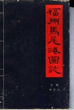 福州马尾港图志