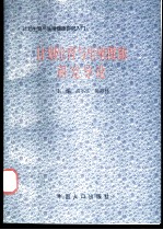 计划生育与生殖健康研究导论 计划生育与生殖健康研究入门