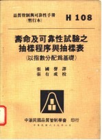 寿命及可靠性试验之抽样程序与抽样表